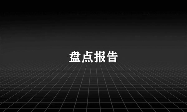 盘点报告
