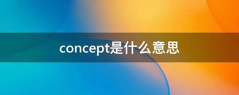 concept是什么意思