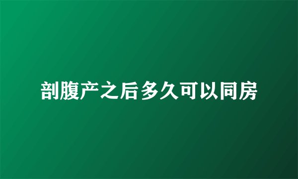 剖腹产之后多久可以同房