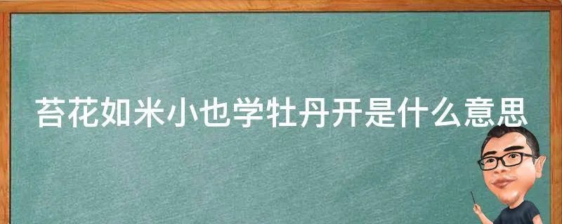 苔花如米小也学牡丹开是什么意思