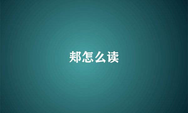 郏怎么读