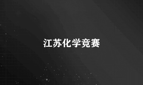 江苏化学竞赛