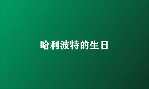哈利波特的生日