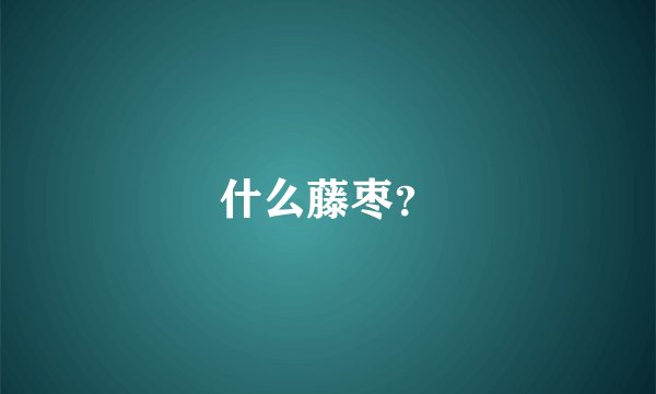 什么藤枣?