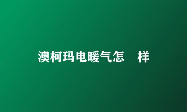 澳柯玛电暖气怎麼样