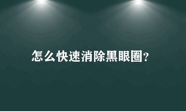 怎么快速消除黑眼圈?