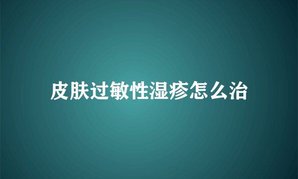 皮肤过敏性湿疹怎么治