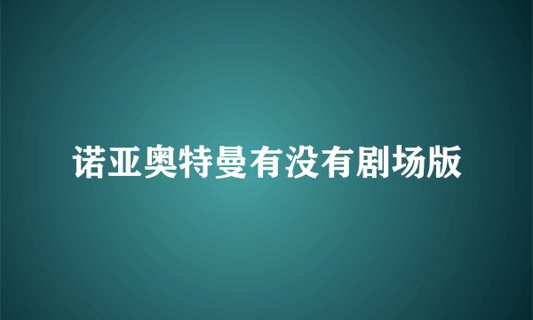 诺亚奥特曼有没有剧场版