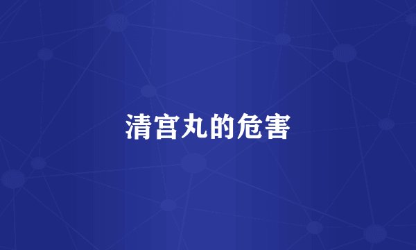 清宫丸的危害