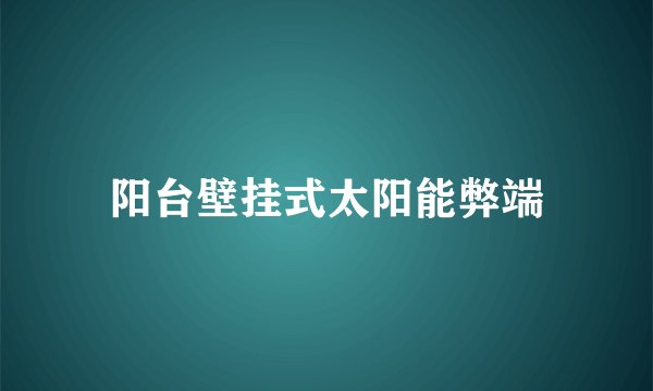 阳台壁挂式太阳能弊端