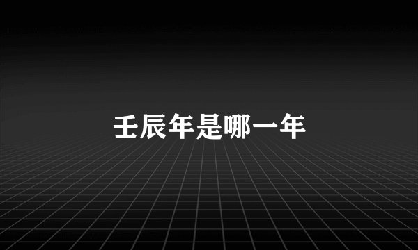 壬辰年是哪一年