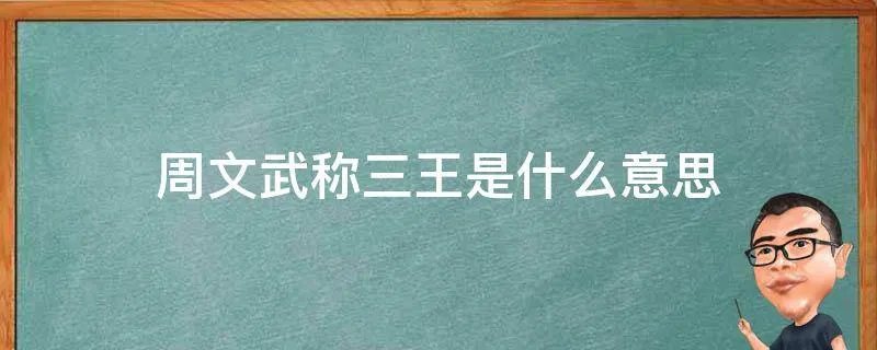 周文武称三王是什么意思