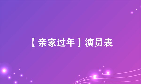 【亲家过年】演员表