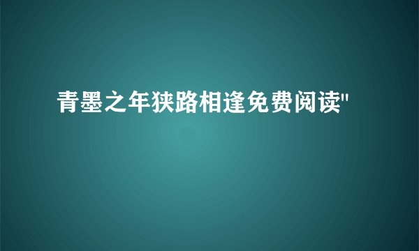青墨之年狭路相逢免费阅读
