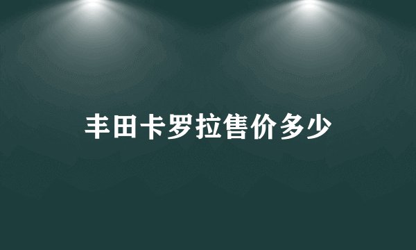 丰田卡罗拉售价多少