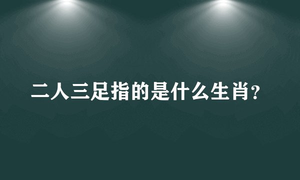 二人三足指的是什么生肖？