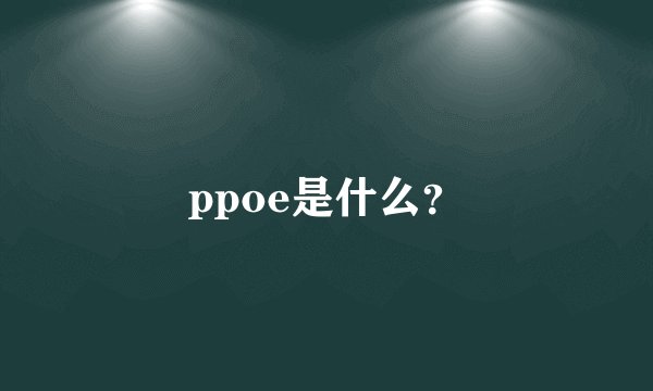 ppoe是什么?