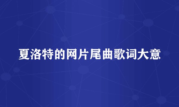 夏洛特的网片尾曲歌词大意