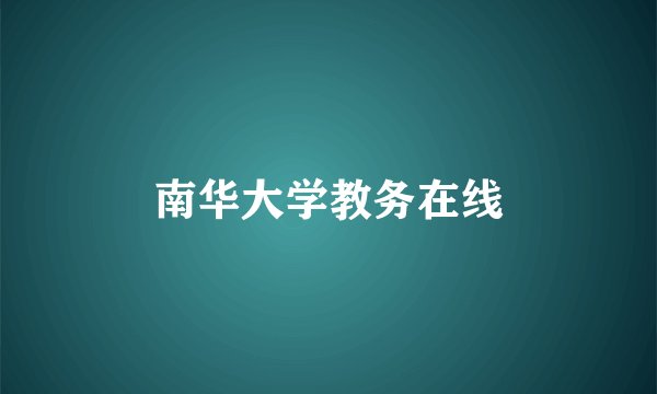 南华大学教务在线