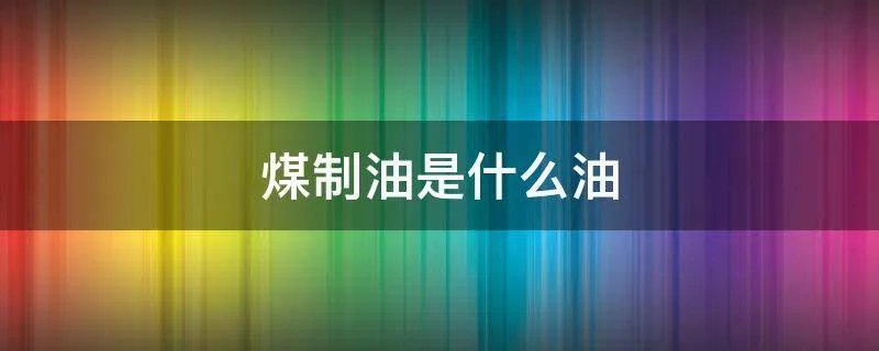 煤制油是什么油