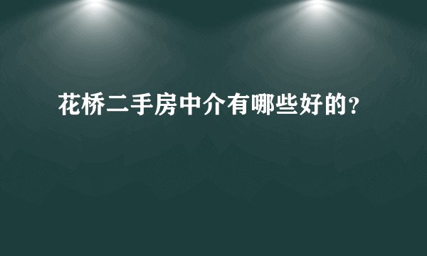 花桥二手房中介有哪些好的？