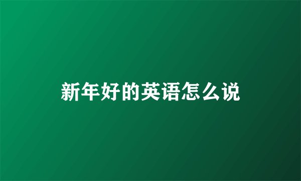 新年好的英语怎么说