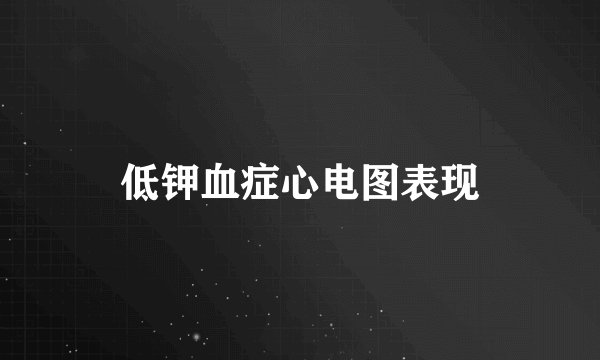 低钾血症心电图表现