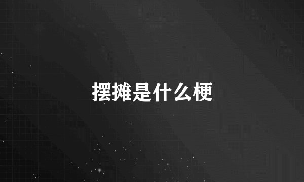 摆摊是什么梗