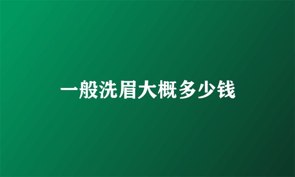 一般洗眉大概多少钱