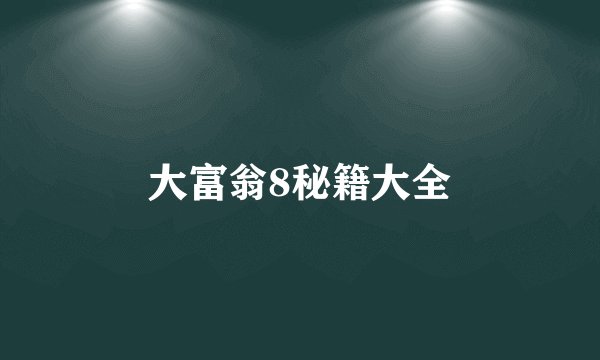大富翁8秘籍大全
