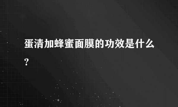 蛋清加蜂蜜面膜的功效是什么？