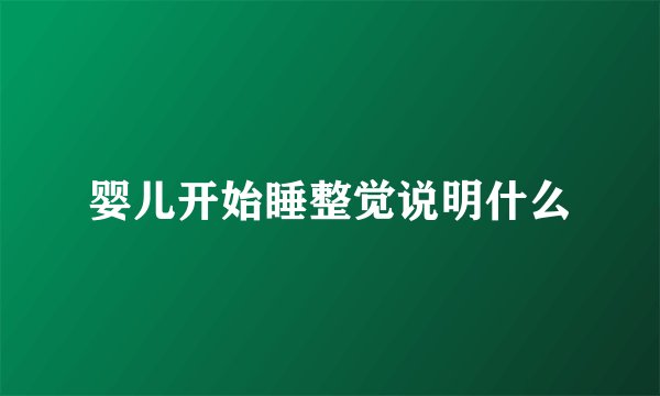 婴儿开始睡整觉说明什么