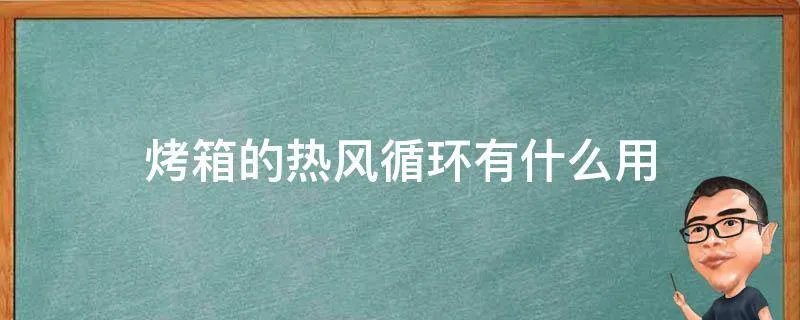 烤箱的热风循环有什么用