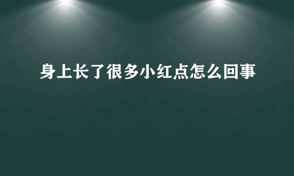 身上长了很多小红点怎么回事