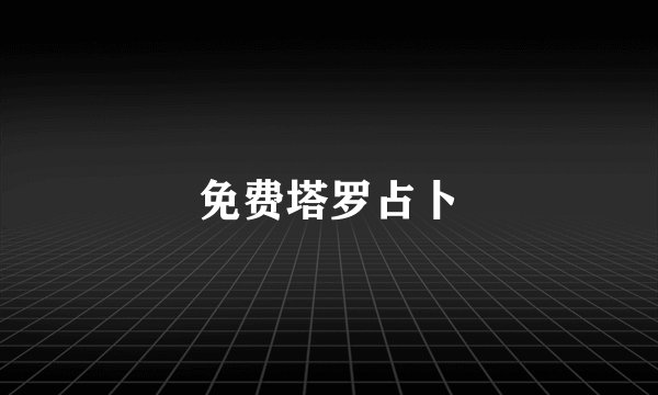 免费塔罗占卜