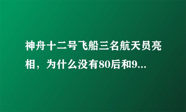 神舟十二号飞船三名航天员亮相，为什么没有80后和90后的年轻人