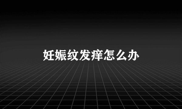 妊娠纹发痒怎么办