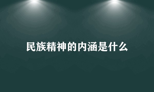 民族精神的内涵是什么