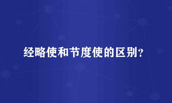 经略使和节度使的区别？