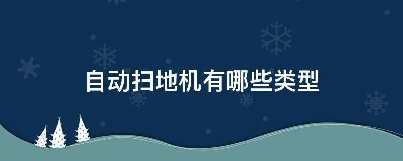 自动扫地机有哪些类型