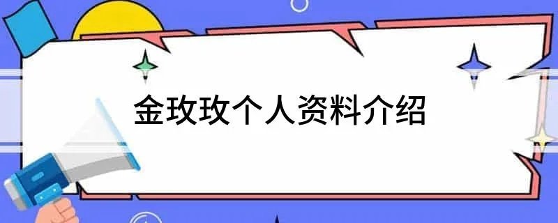 金玫玫个人资料介绍