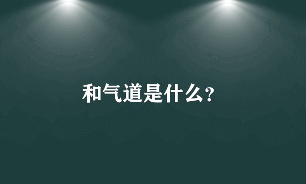 和气道是什么？