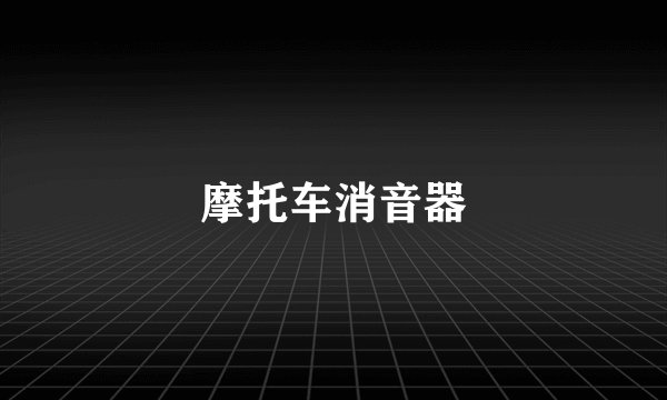 摩托车消音器
