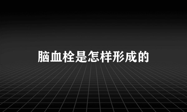 脑血栓是怎样形成的