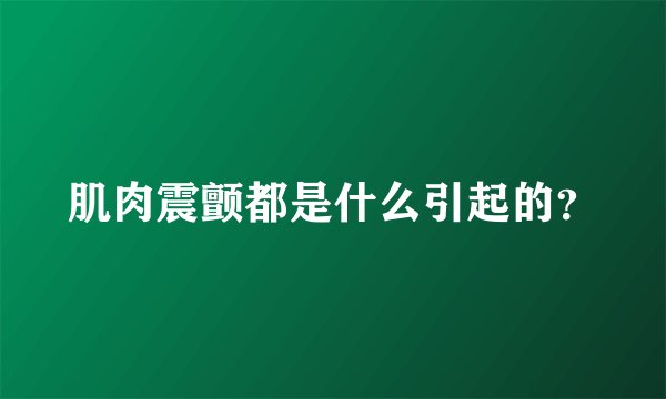 肌肉震颤都是什么引起的？