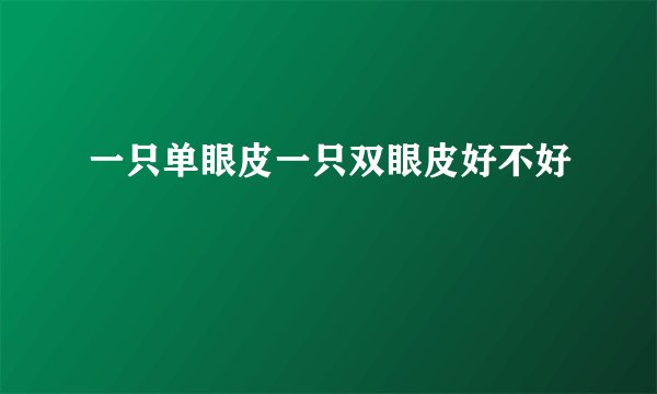 一只单眼皮一只双眼皮好不好
