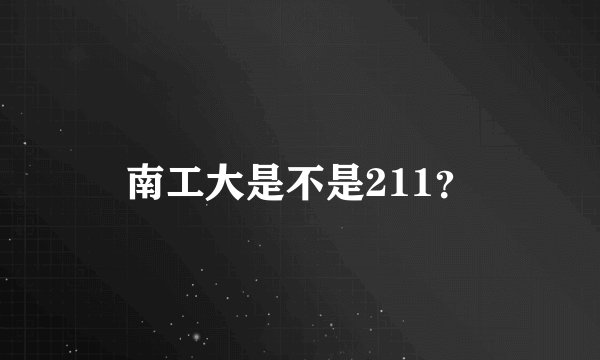 南工大是不是211？