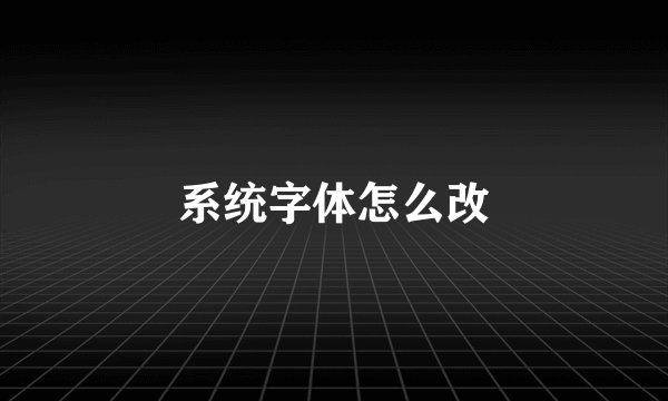 系统字体怎么改