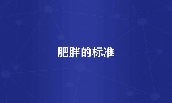 肥胖的标准