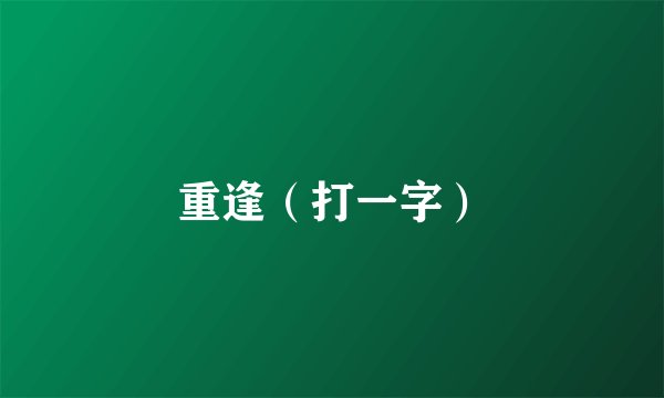 重逢（打一字）